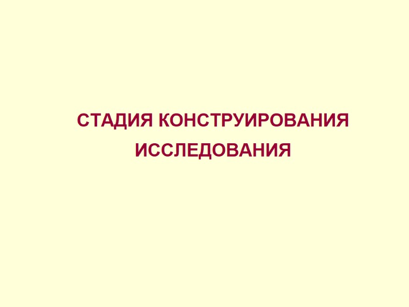 СТАДИЯ КОНСТРУИРОВАНИЯ ИССЛЕДОВАНИЯ
